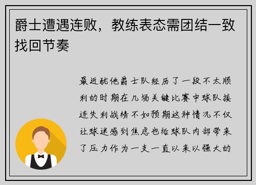 爵士遭遇连败，教练表态需团结一致找回节奏